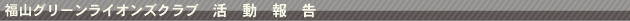 活動報告