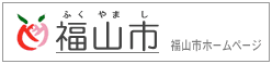 福山市