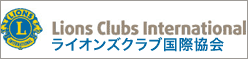 ライオンズ国際協会