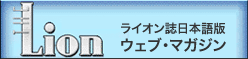 ライオンウェブマガジン