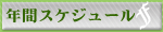 �N�ԃX�P�W���[��