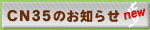 CN35�̂��m�点
